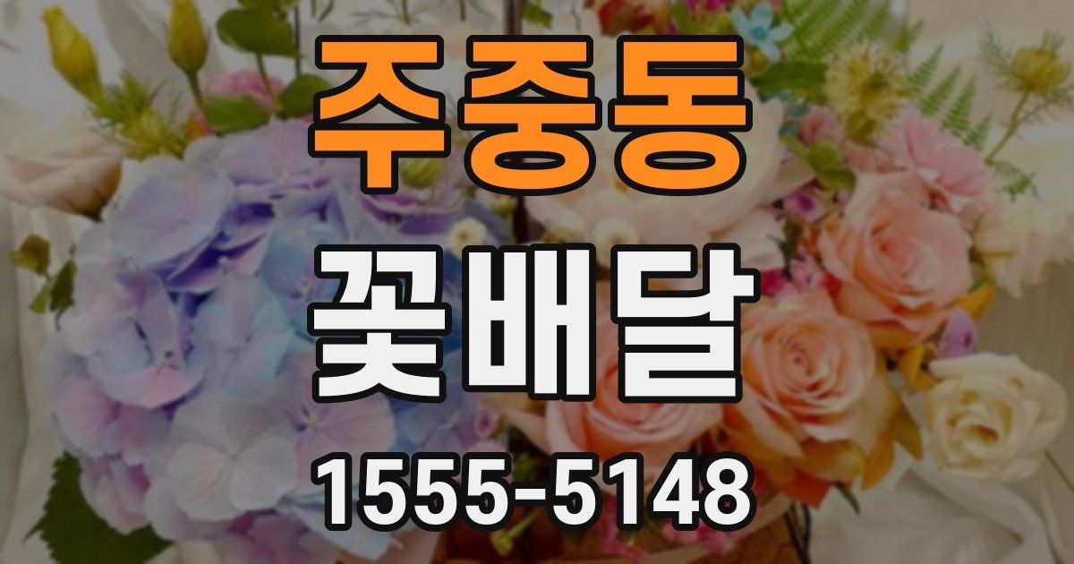 주중동 꽃배달