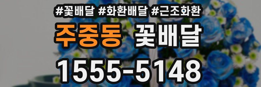 주중동 꽃배달