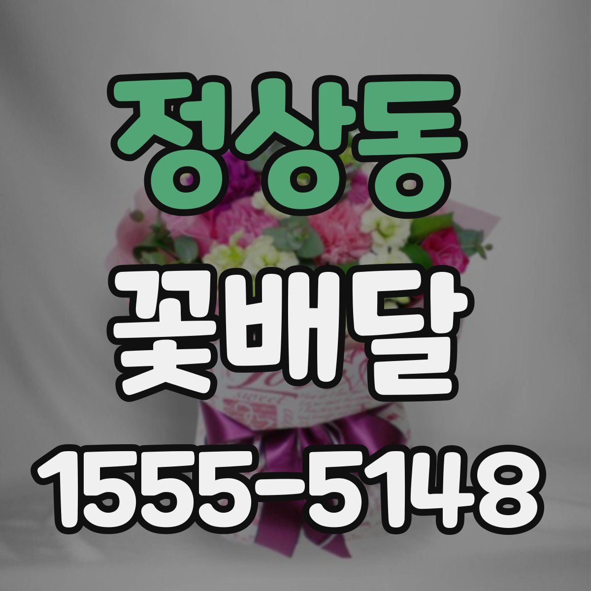 정상동 꽃배달