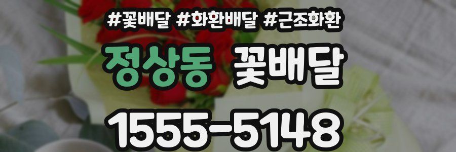 정상동 꽃배달