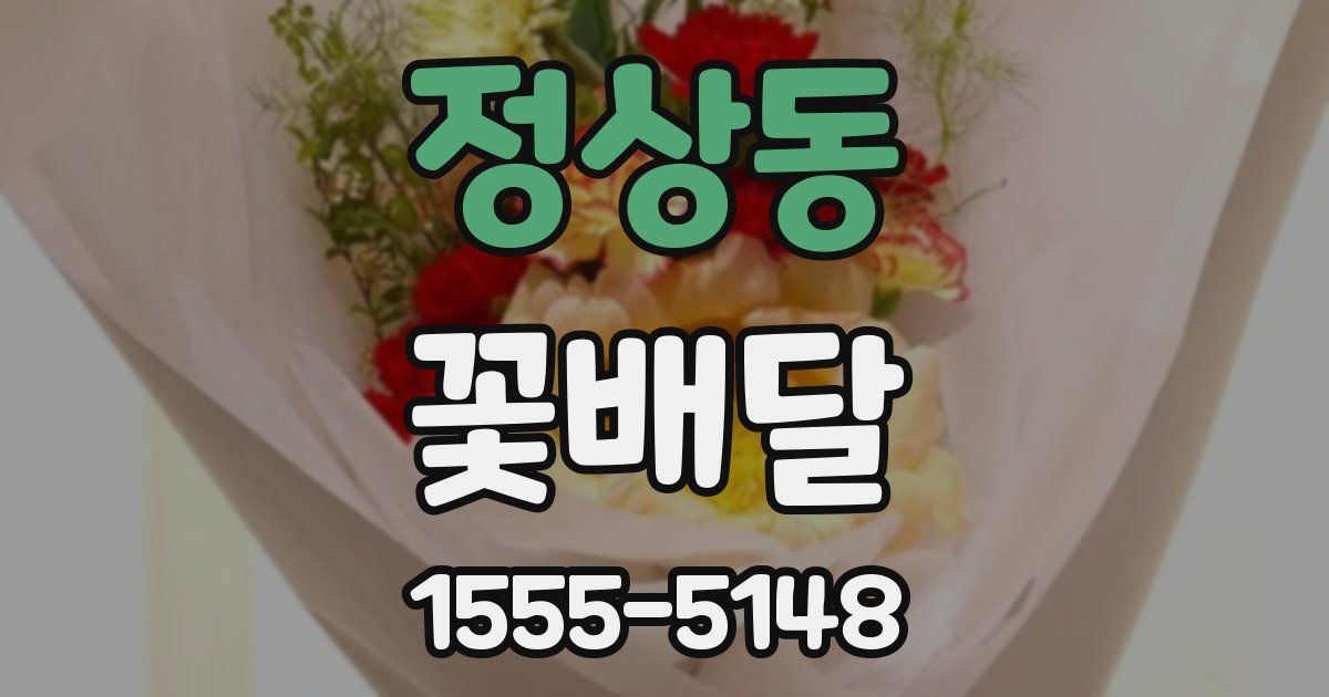 정상동 꽃배달