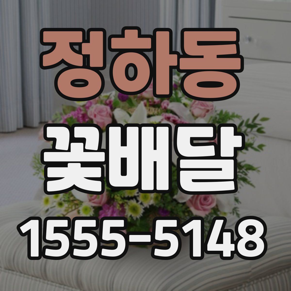 정하동 꽃배달