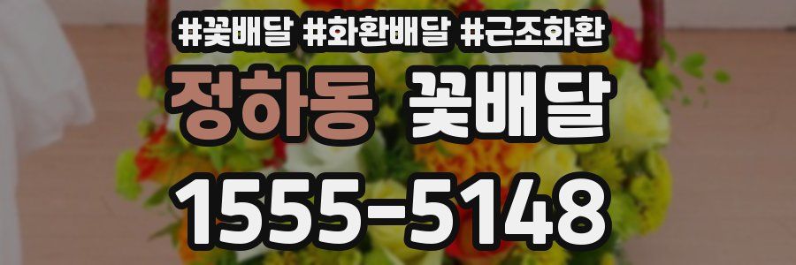 정하동 꽃배달
