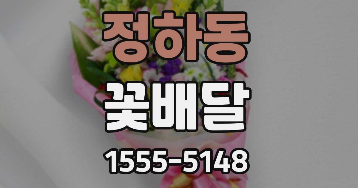 정하동 꽃배달