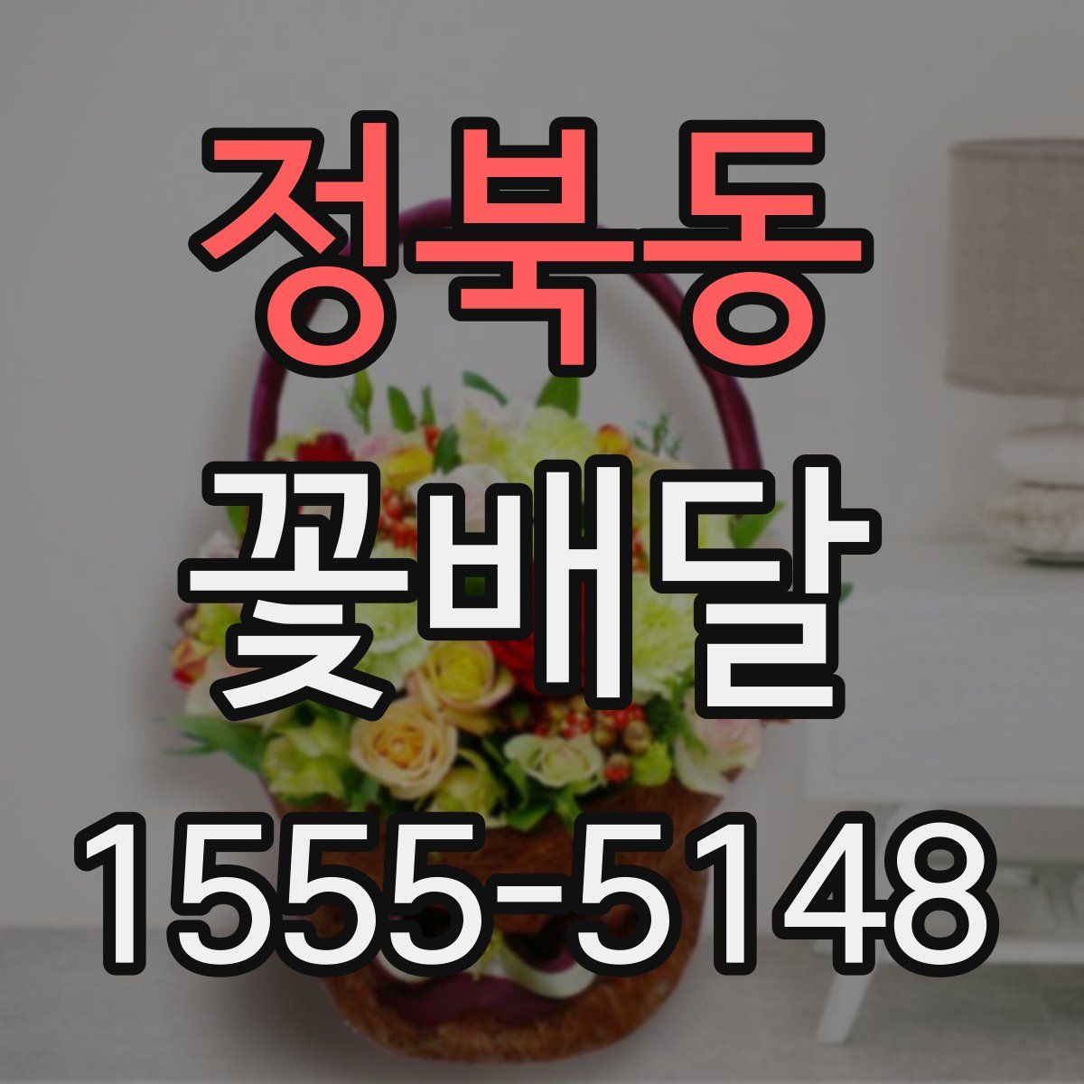 정북동 꽃배달
