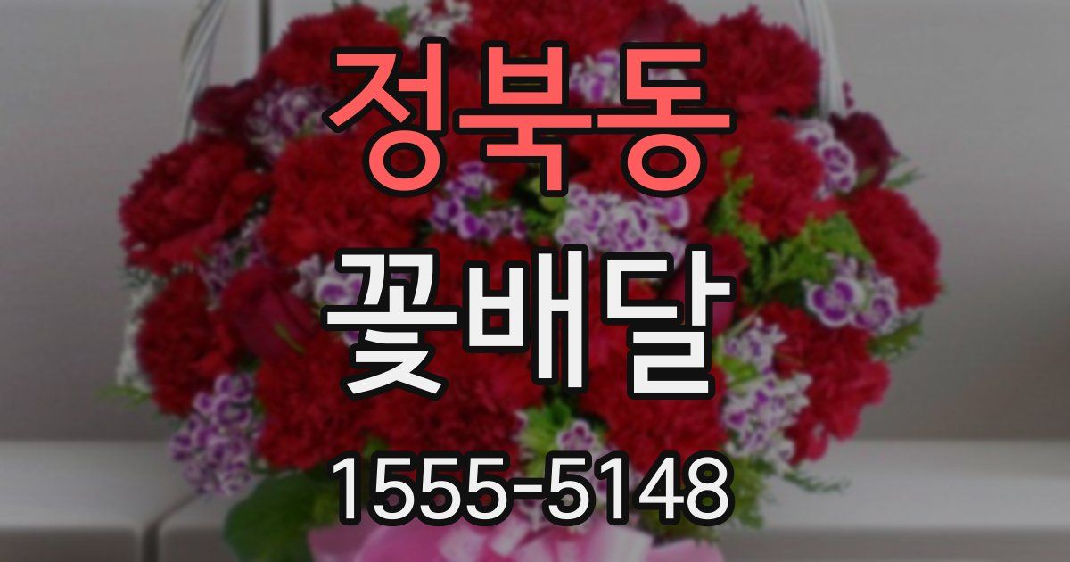 정북동 꽃배달