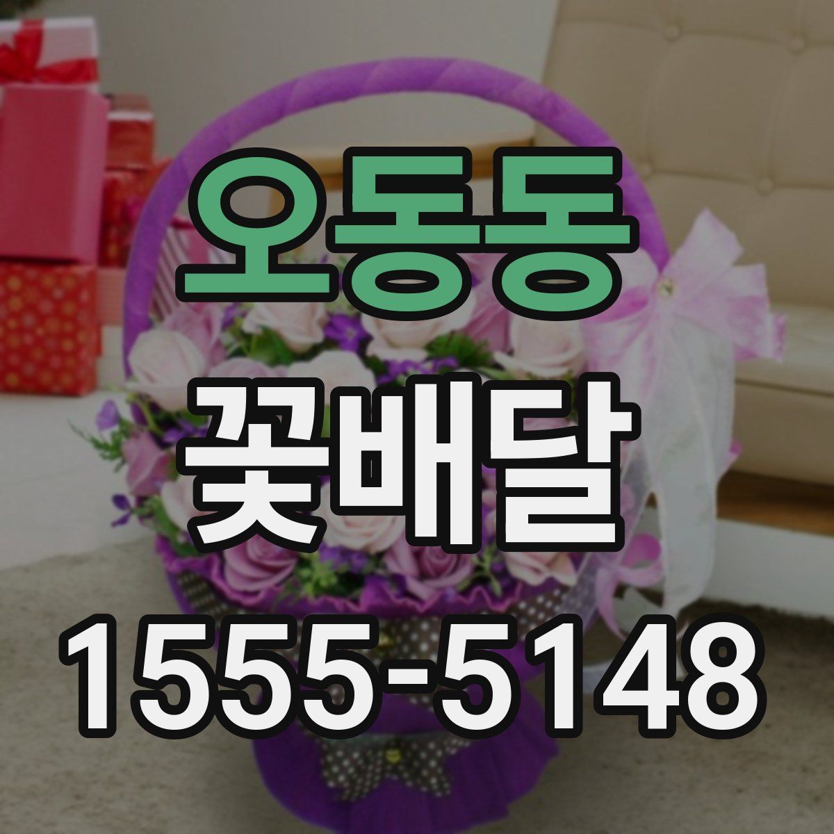 오동동 꽃배달