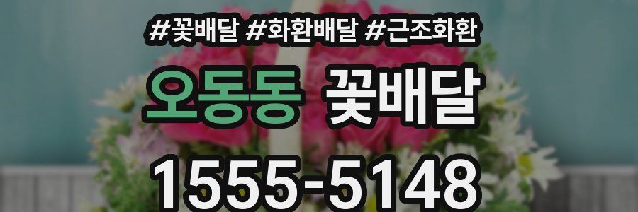 오동동 꽃배달