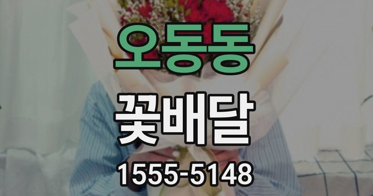 오동동 꽃배달