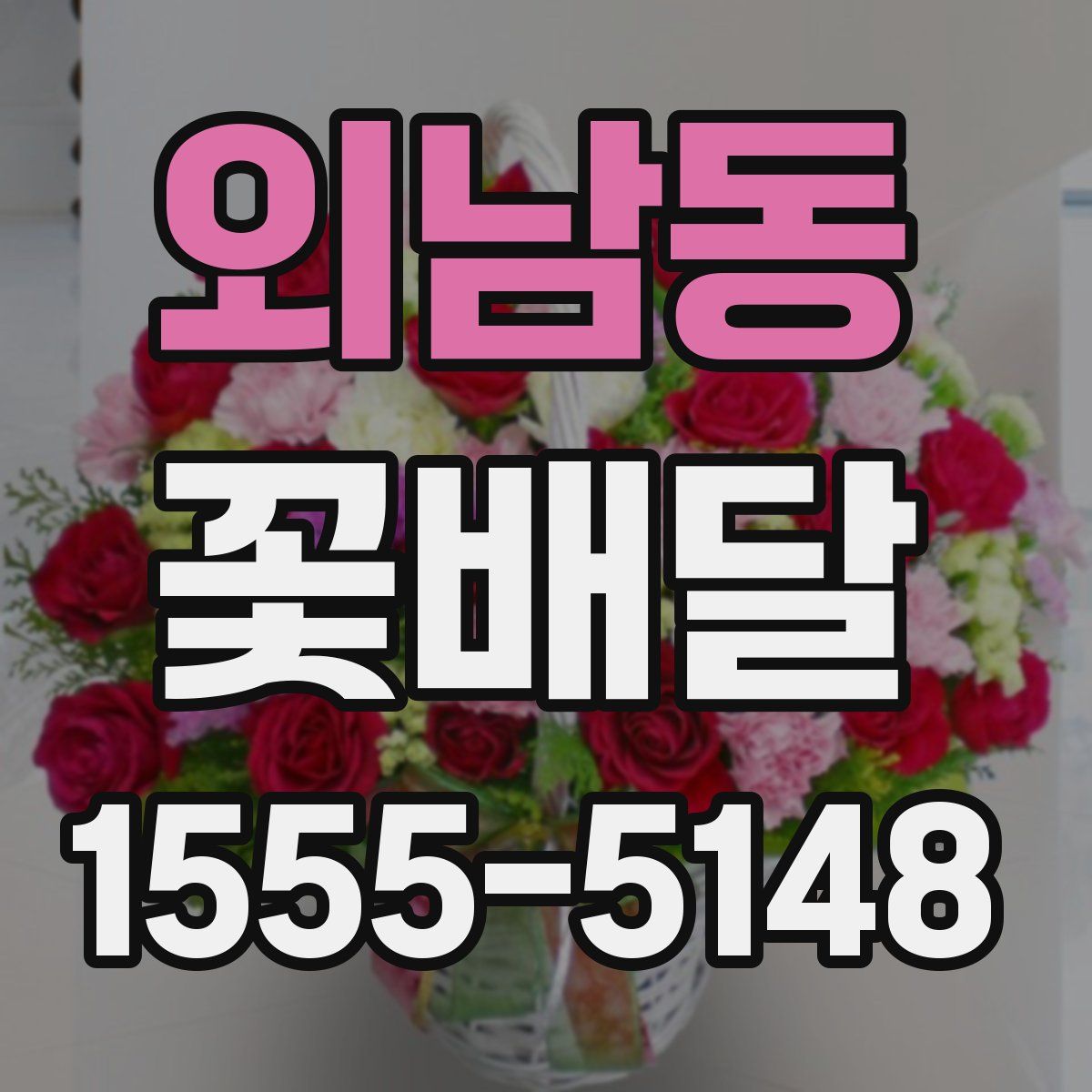 외남동 꽃배달