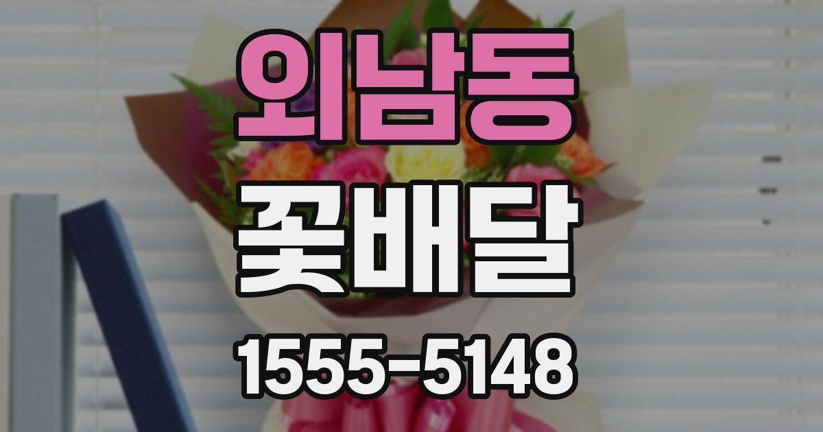 외남동 꽃배달