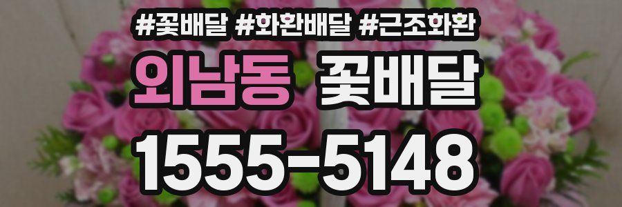 외남동 꽃배달