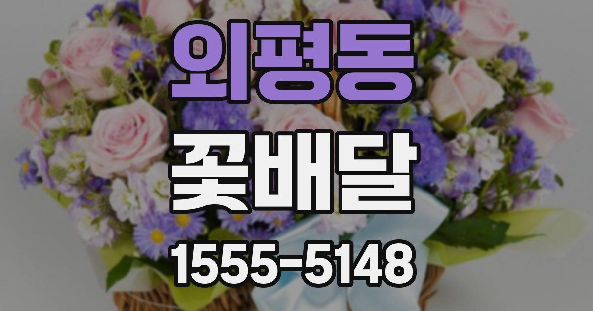 외평동 꽃배달