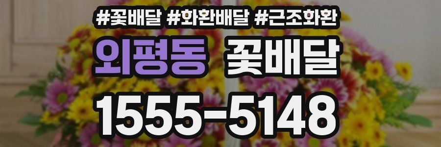 외평동 꽃배달