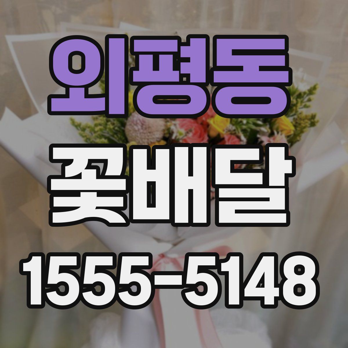 외평동 꽃배달