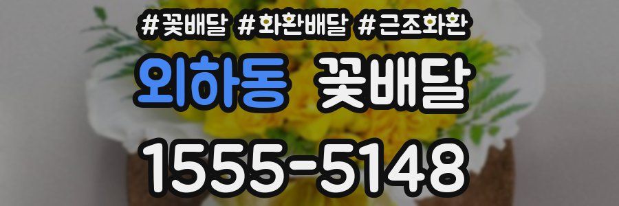 외하동 꽃배달