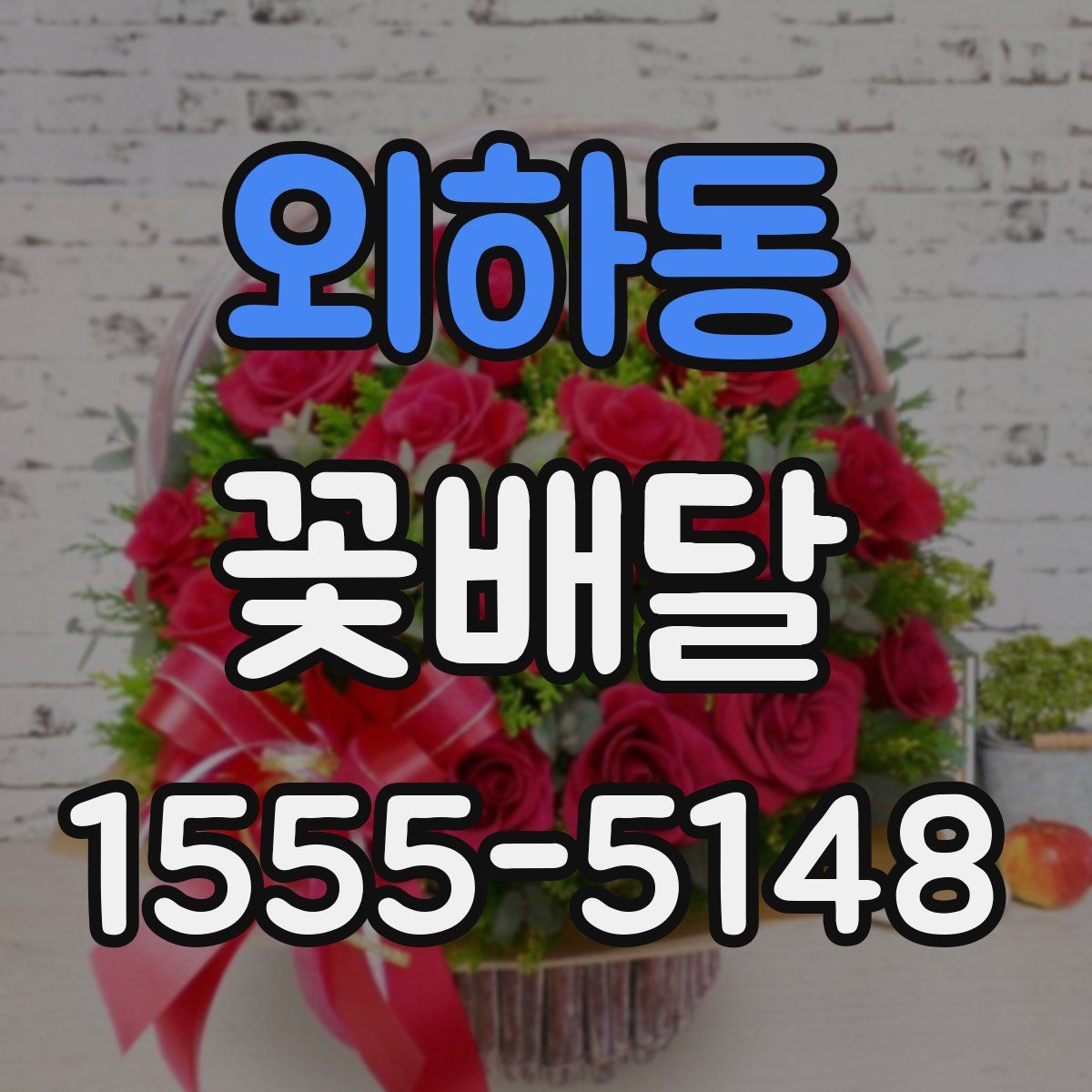 외하동 꽃배달