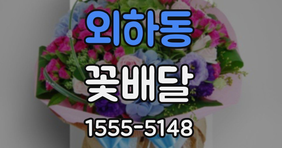 외하동 꽃배달