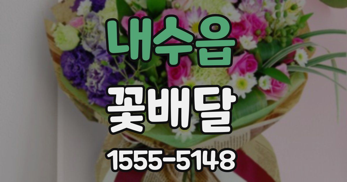 내수읍 꽃배달