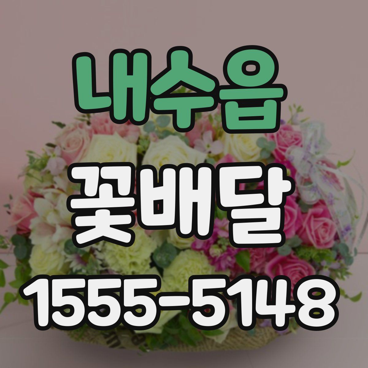 내수읍 꽃배달