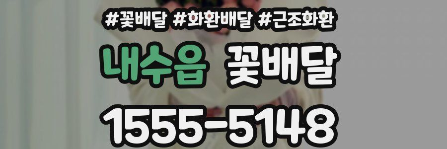 내수읍 꽃배달