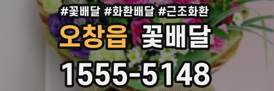 오창읍 꽃배달