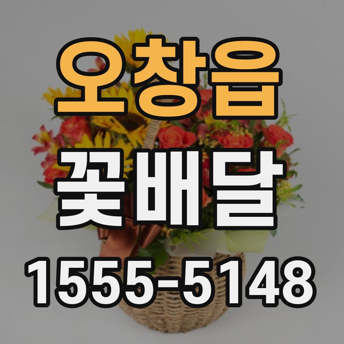 오창읍 꽃배달
