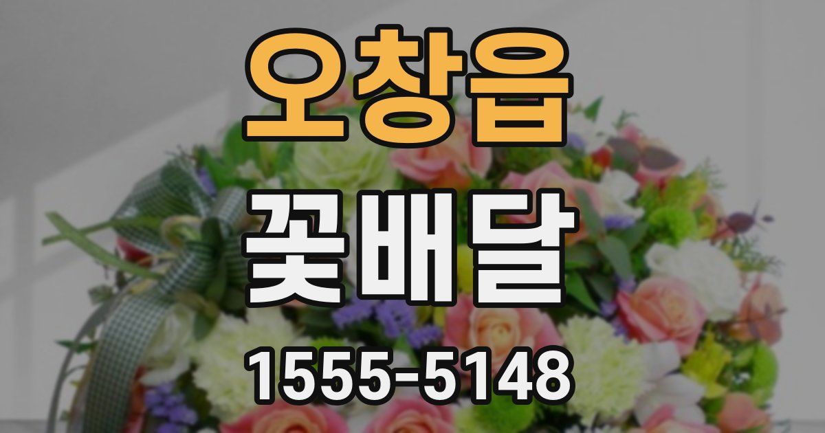 오창읍 꽃배달