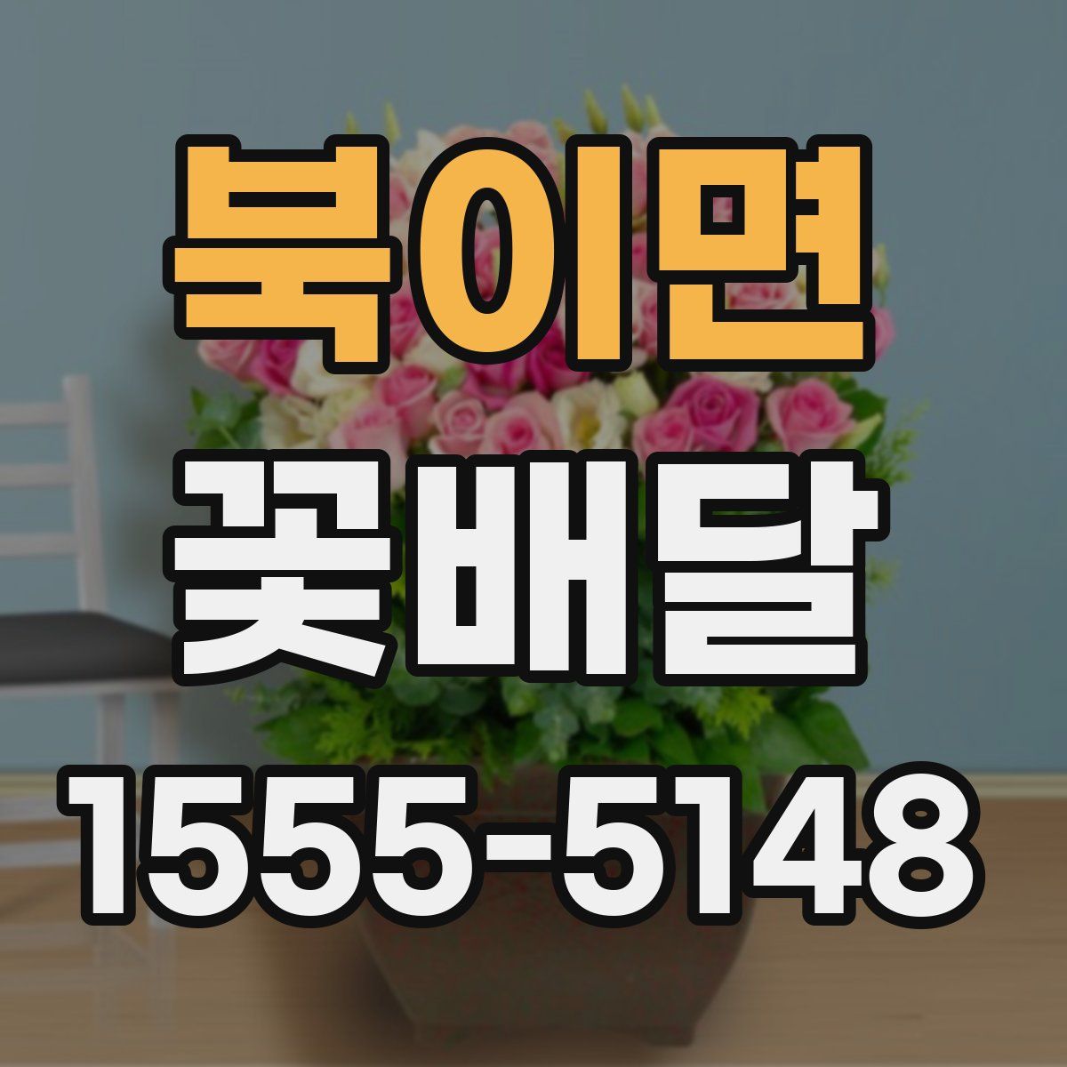 북이면 꽃배달