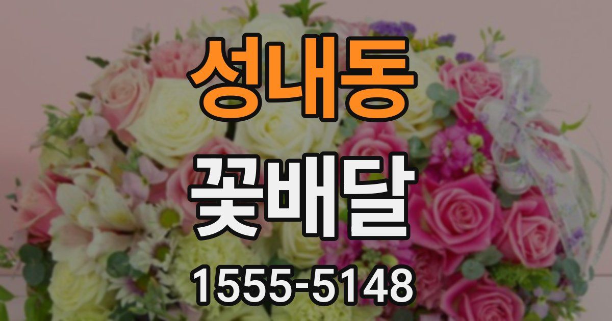 성내동 꽃배달