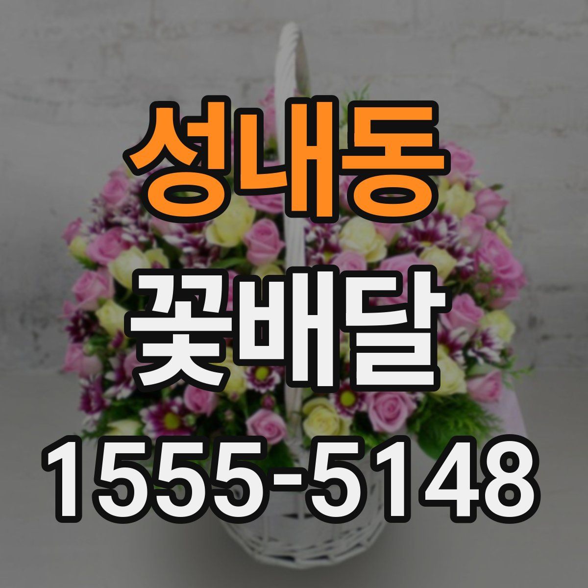 성내동 꽃배달