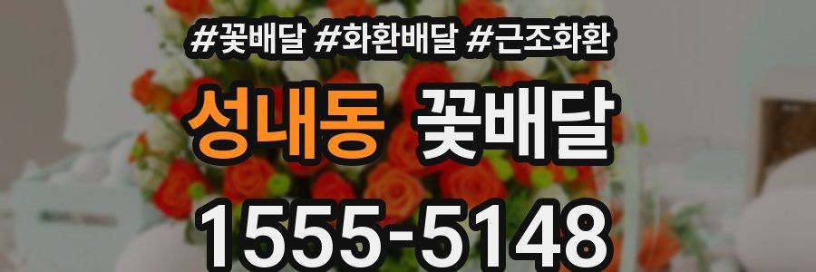 성내동 꽃배달