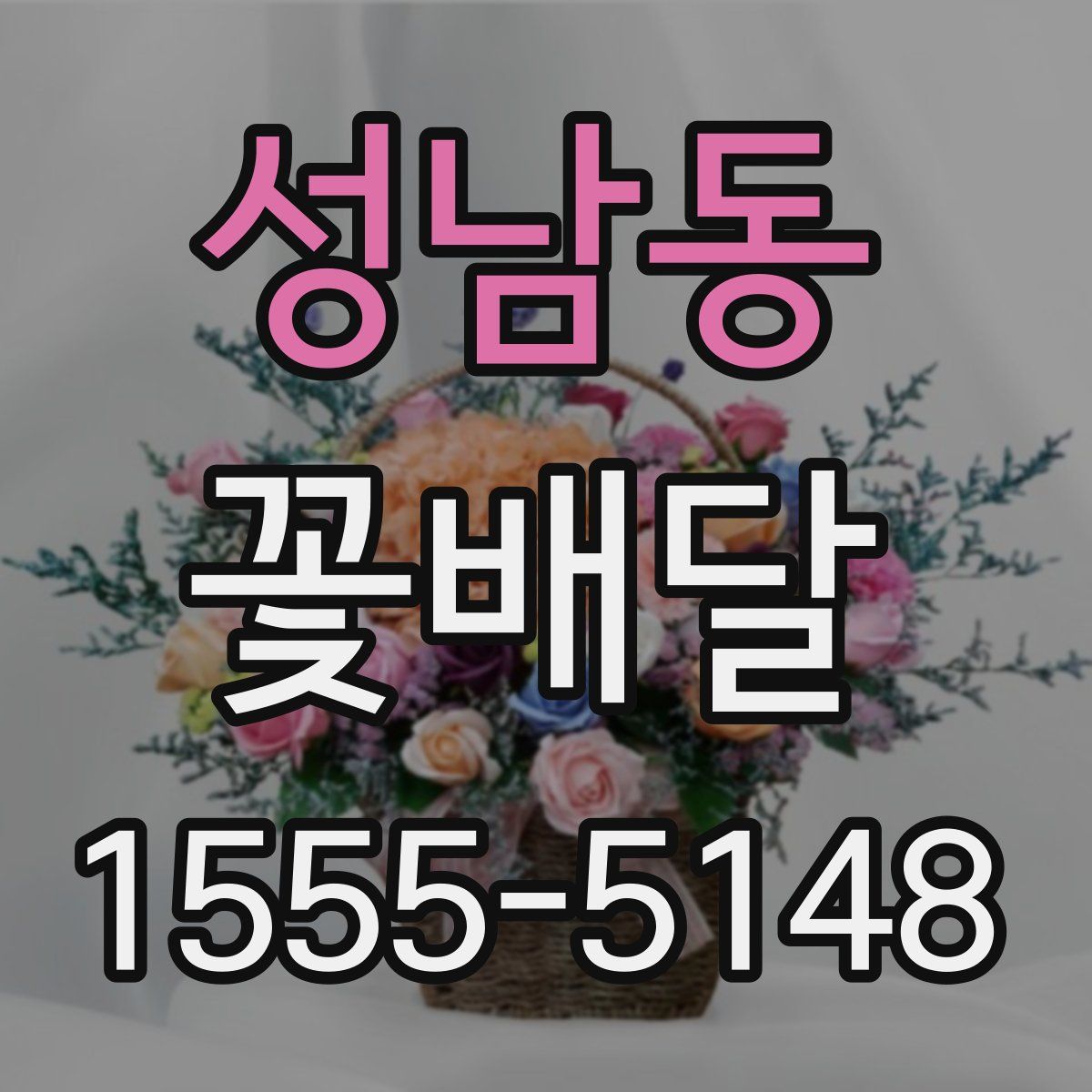 성남동 꽃배달