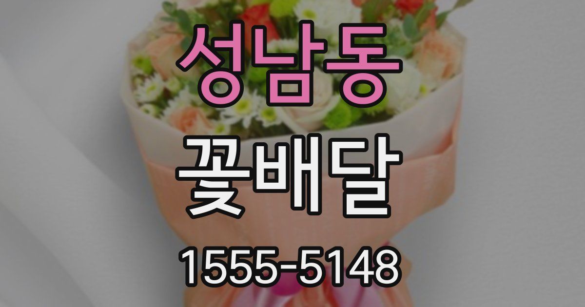 성남동 꽃배달