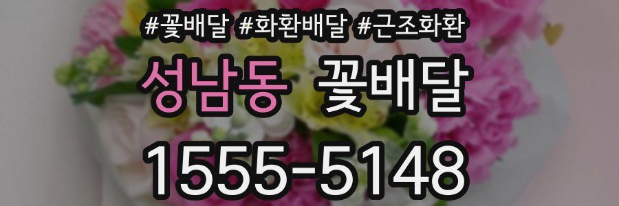 성남동 꽃배달