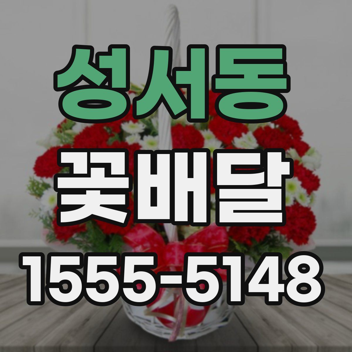 성서동 꽃배달