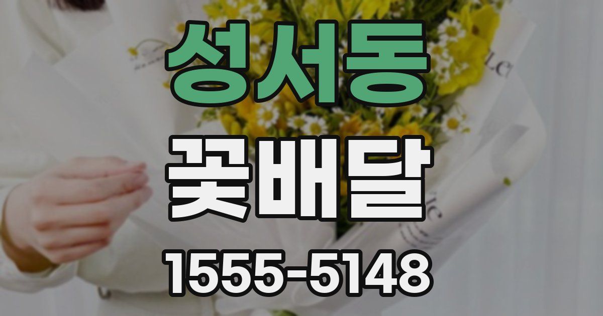 성서동 꽃배달