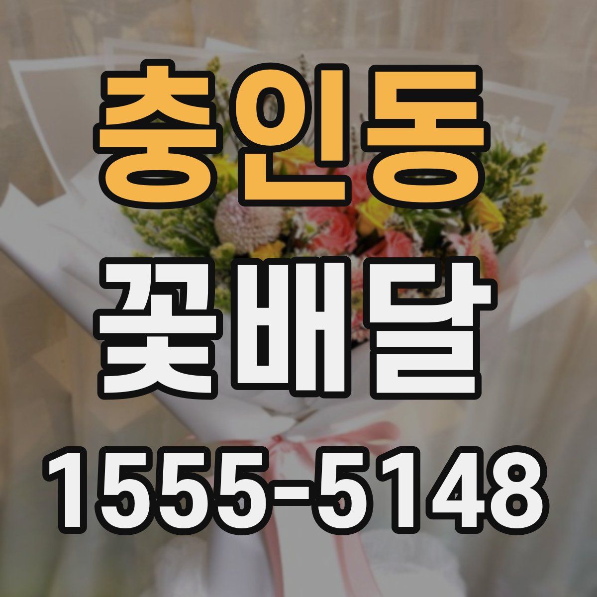 충인동 꽃배달