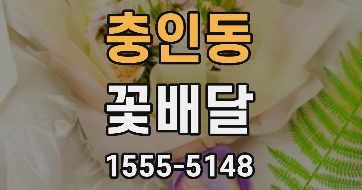 충인동 꽃배달