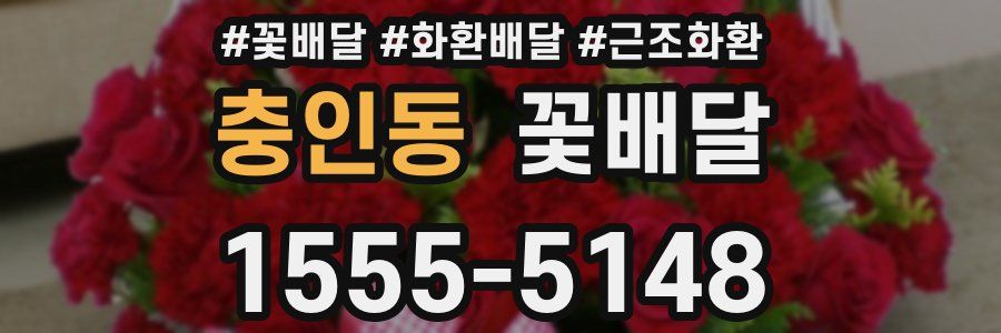 충인동 꽃배달