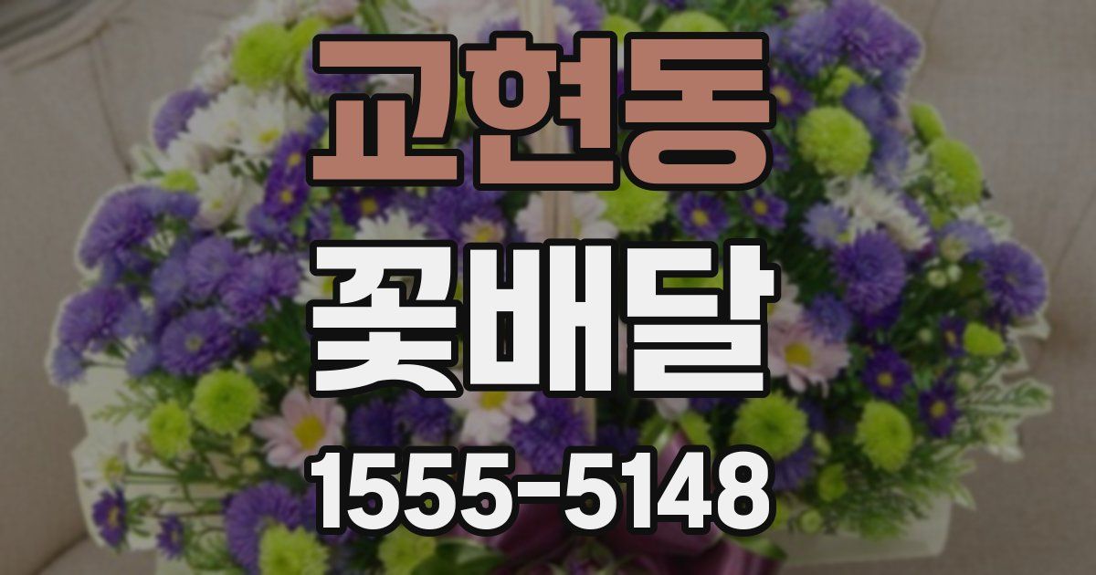 교현동 꽃배달