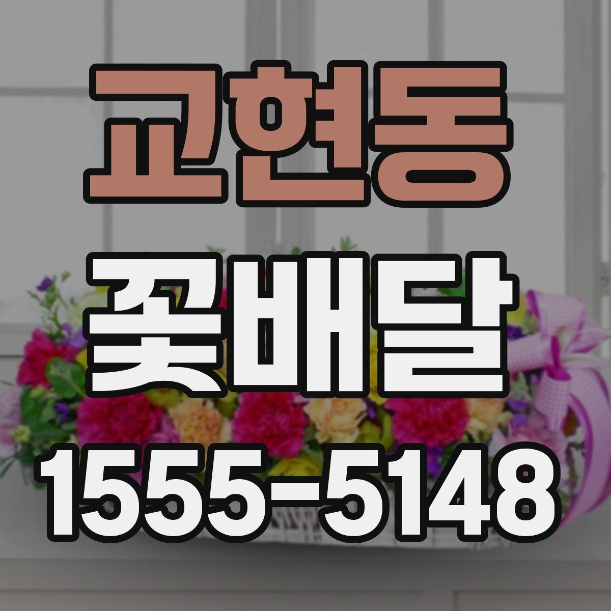 교현동 꽃배달
