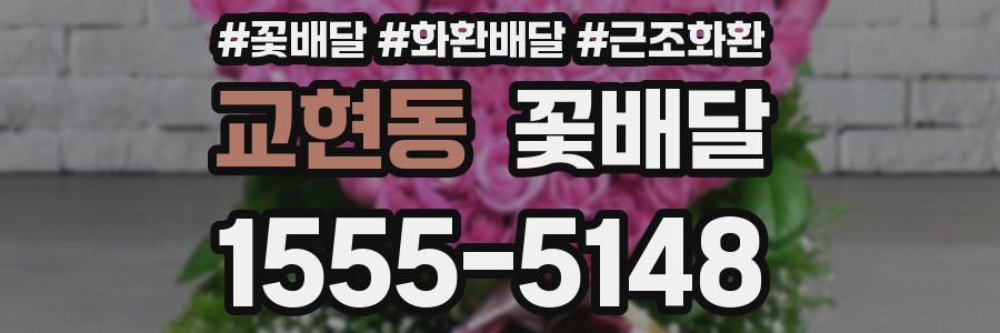 교현동 꽃배달