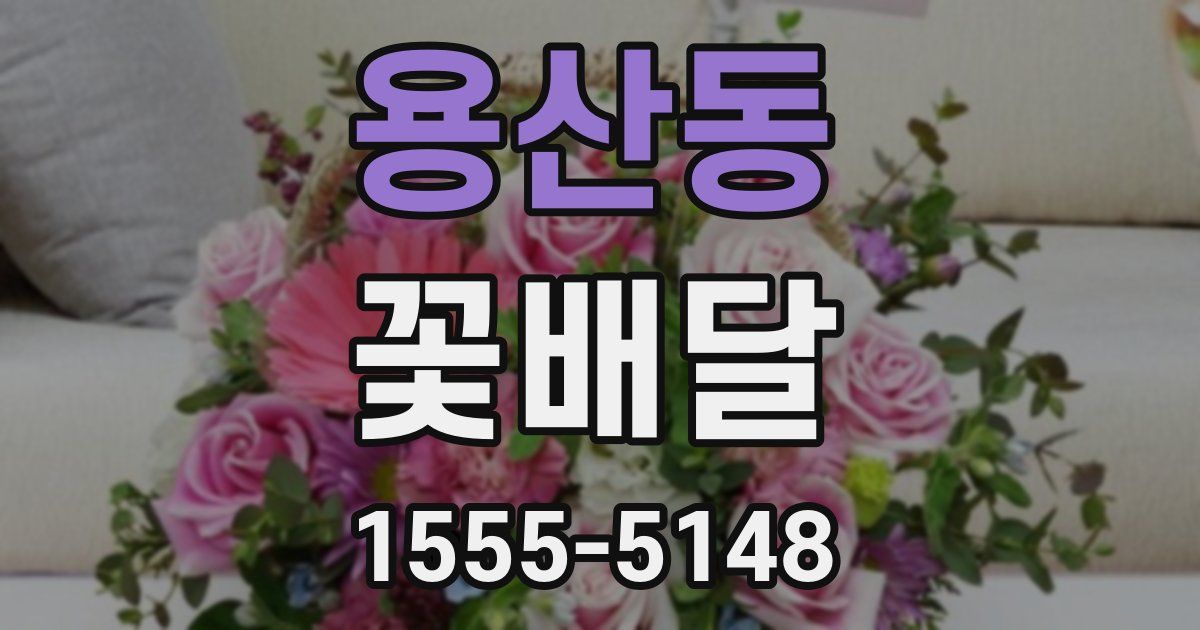 용산동 꽃배달