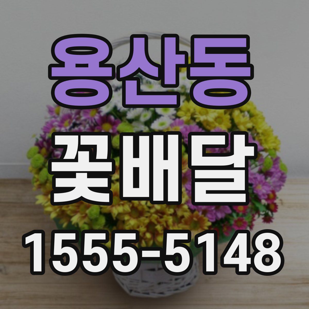 용산동 꽃배달