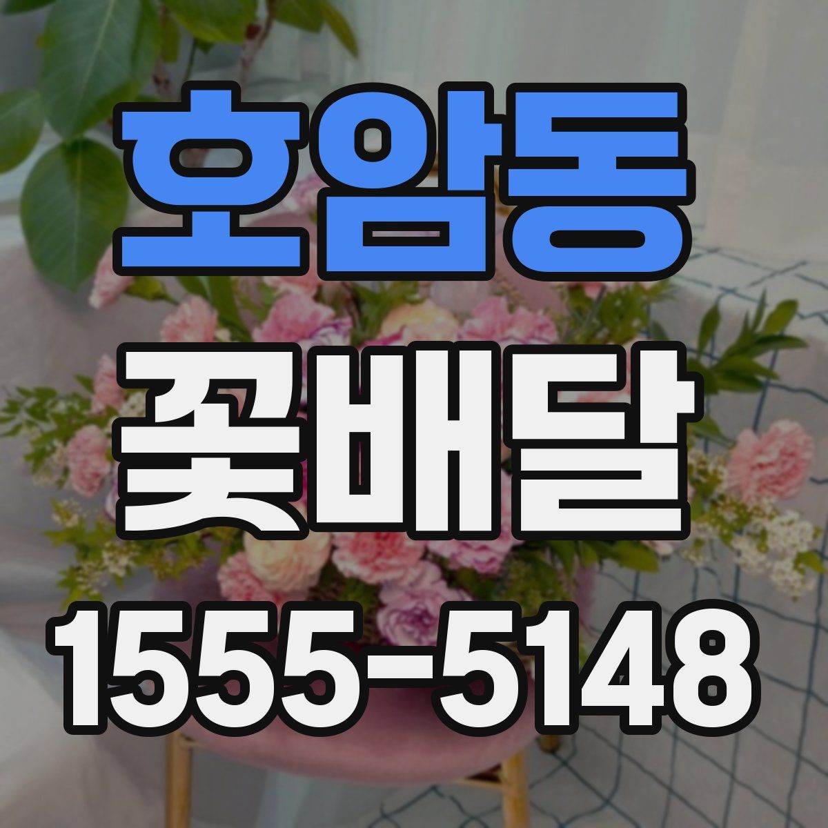 호암동 꽃배달