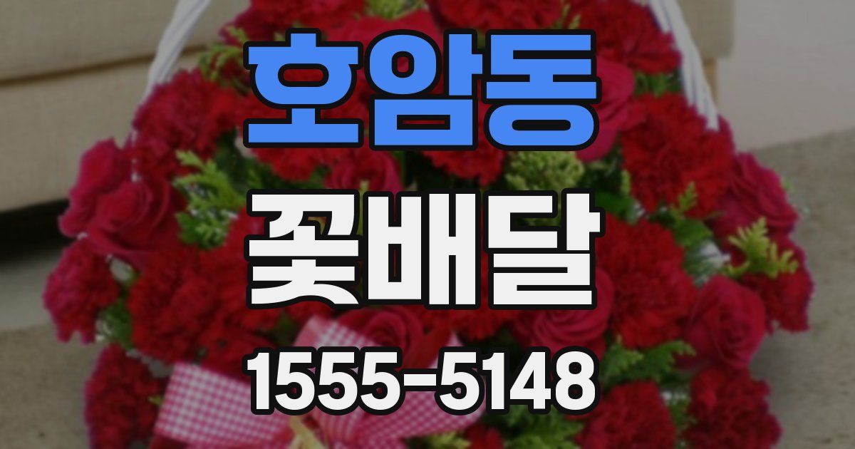 호암동 꽃배달