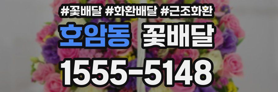 호암동 꽃배달