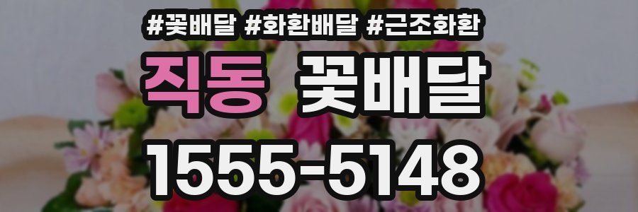 직동 꽃배달