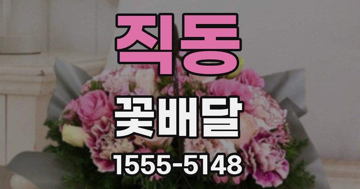 직동 꽃배달